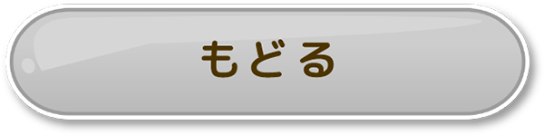 もどる