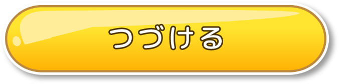 つづける