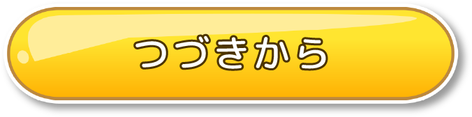 つづきから