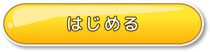 はじめる