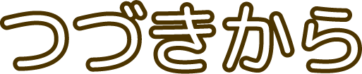 つづきから