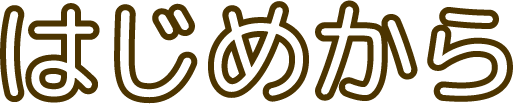 はじめから